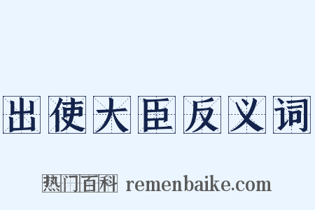 出使大臣反义词是什么意思的图片